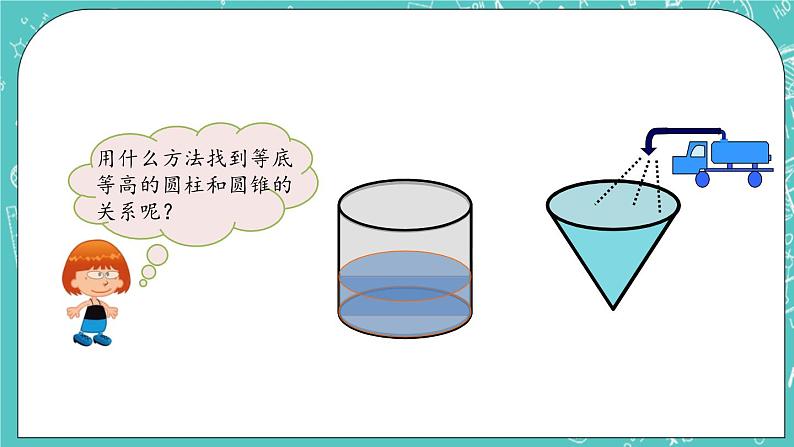 第一单元 圆柱和圆锥1.9 圆锥的体积 课件07