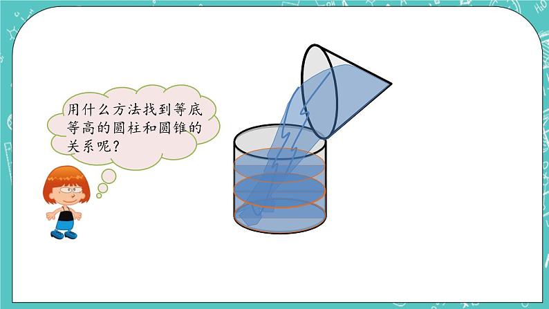 第一单元 圆柱和圆锥1.9 圆锥的体积 课件08