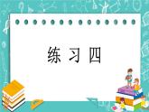 第一单元 圆柱和圆锥1.10 练习四 课件