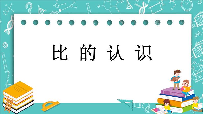 第二单元 比和比例2.1 比的认识 课件01