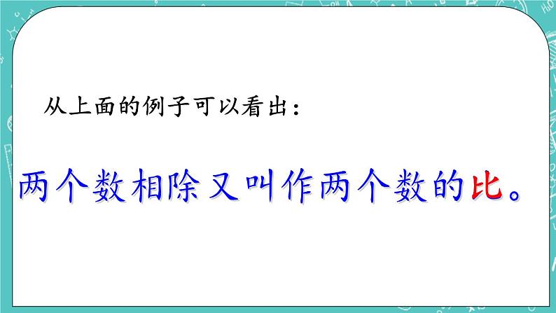 第二单元 比和比例2.1 比的认识 课件08