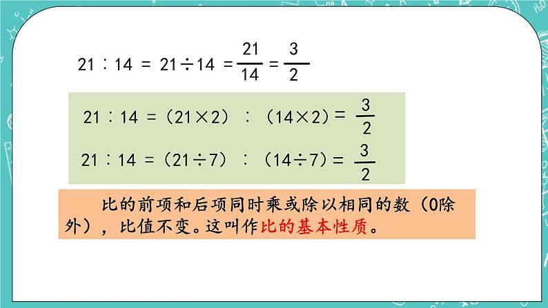 第二单元 比和比例2.2 比的基本性质 课件04