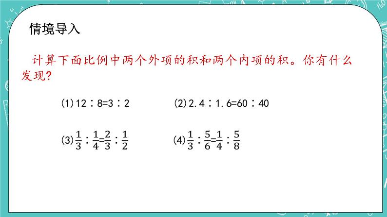 第二单元 比和比例2.8 比例的基本性质 课件第2页