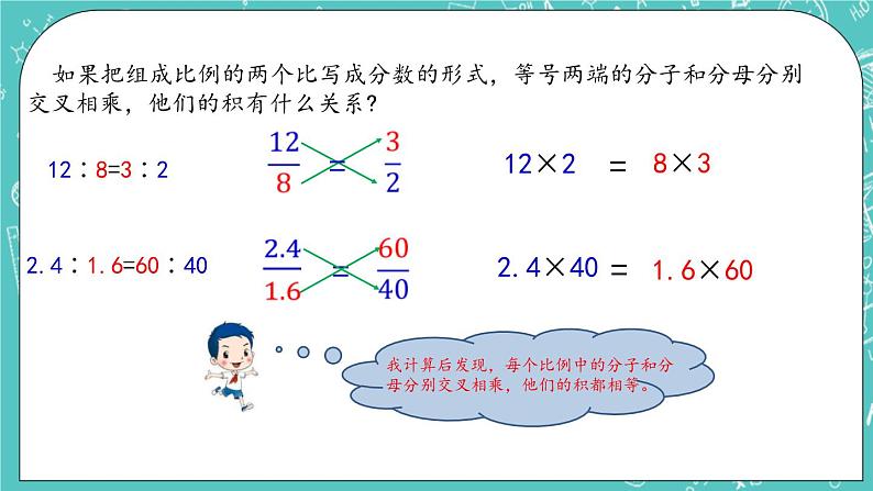 第二单元 比和比例2.8 比例的基本性质 课件第4页