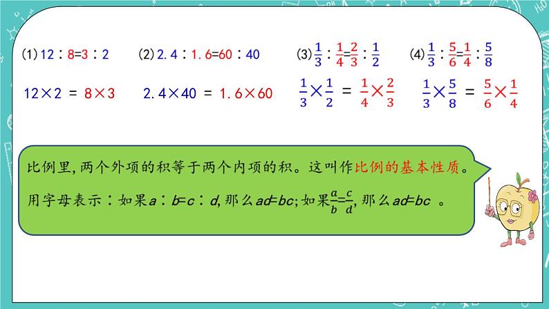 第二单元 比和比例2.8 比例的基本性质 课件第5页