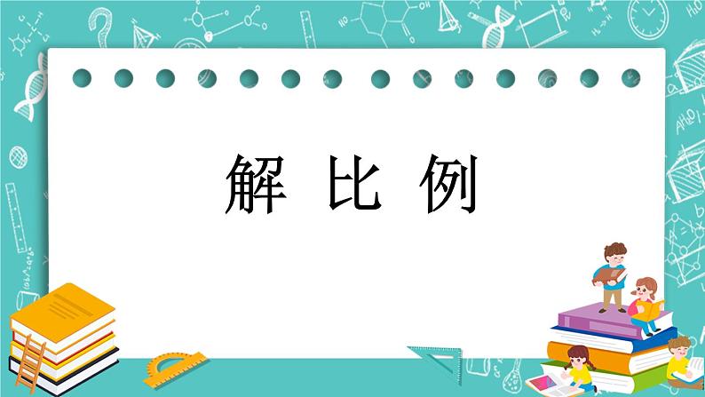 第二单元 比和比例2.9 解比例 课件第1页