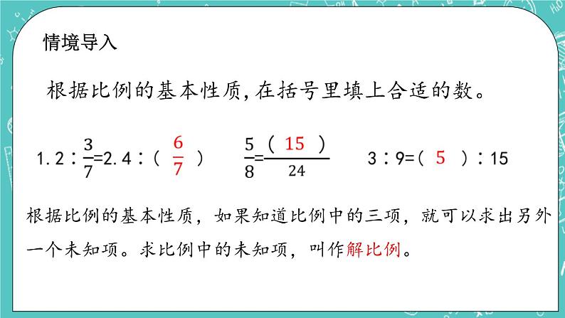 第二单元 比和比例2.9 解比例 课件第2页