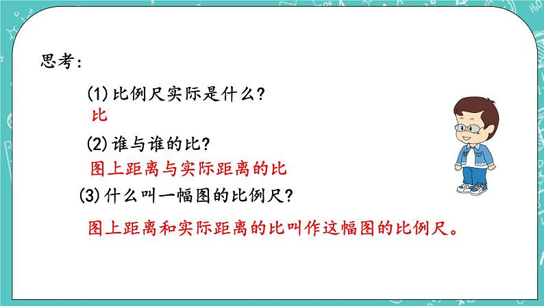 第二单元 比和比例2.11 比例尺 课件05