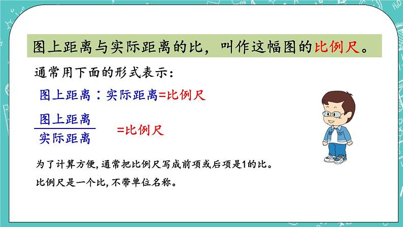 第二单元 比和比例2.11 比例尺 课件06