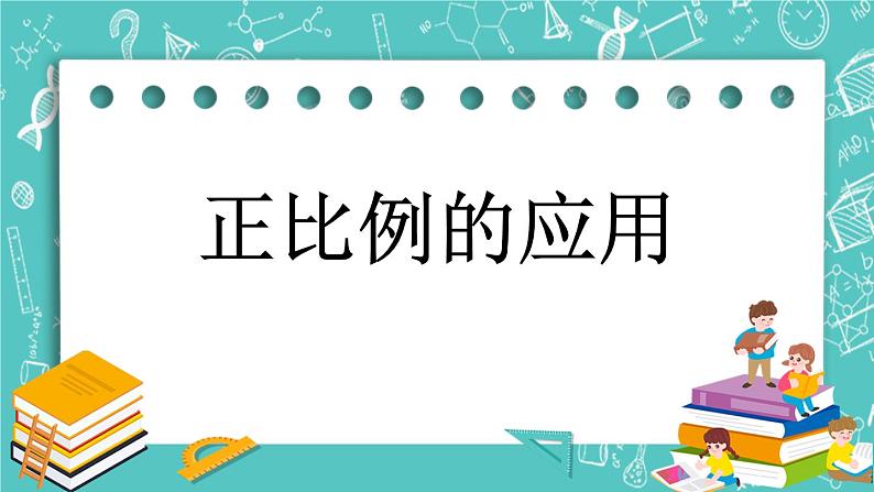 第二单元 比和比例2.17 正比例的应用 课件01