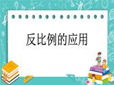 第二单元 比和比例2.18 反比例的应用 课件