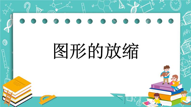 第二单元 比和比例2.19 图形的放缩 课件01