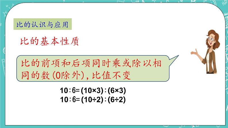 第二单元 比和比例2.21 整理与复习 课件第7页