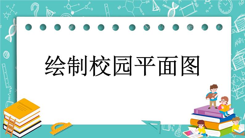 第二单元 比和比例2.22 绘制校园平面图 课件01