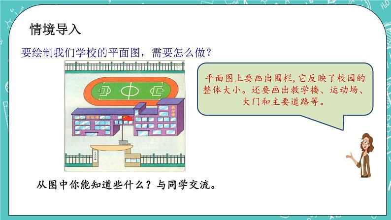 第二单元 比和比例2.22 绘制校园平面图 课件02