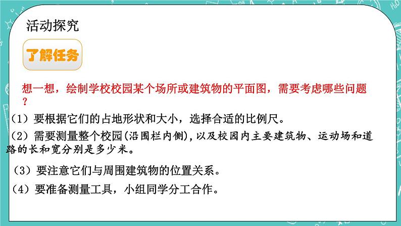 第二单元 比和比例2.22 绘制校园平面图 课件03