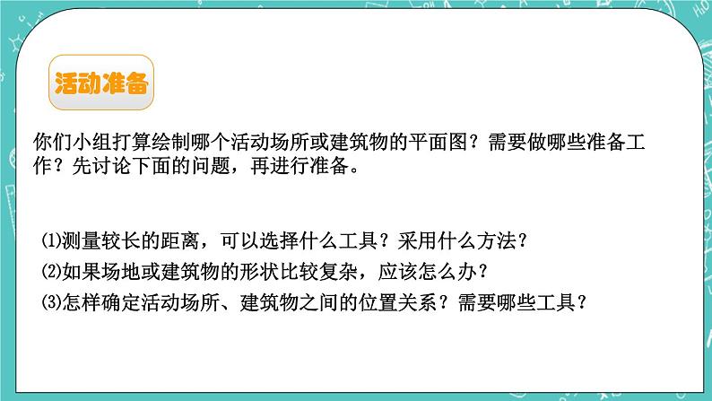 第二单元 比和比例2.22 绘制校园平面图 课件04