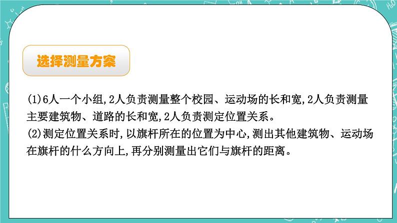 第二单元 比和比例2.22 绘制校园平面图 课件06