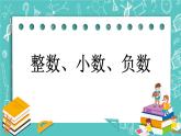 第四单元 总复习4.1.1 整数、小数、负数 课件