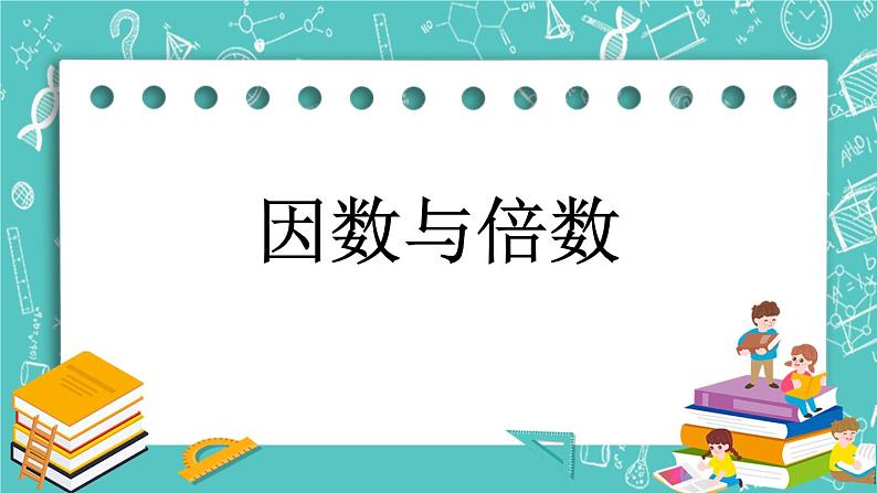 第四单元 总复习4.1.3 因数与倍数 课件-2第1页