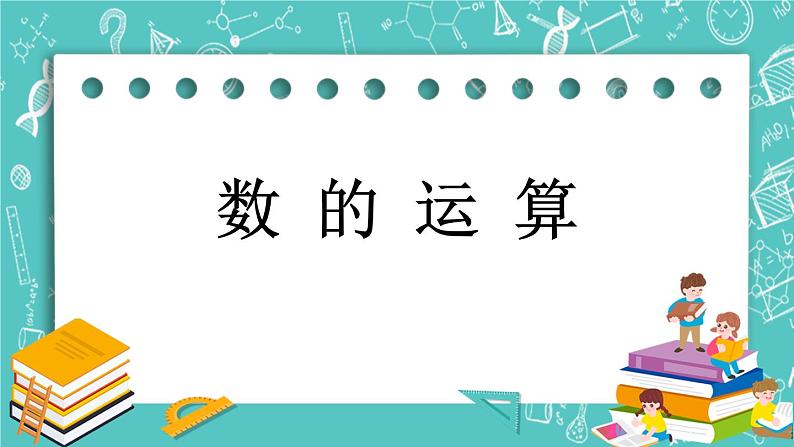 第四单元 总复习4.1.7 数的运算 课件第1页