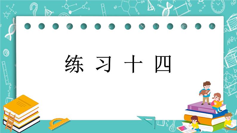 第四单元 总复习4.1.8 练习十四 课件01