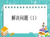 第四单元 总复习4.1.13 解决问题（1） 课件