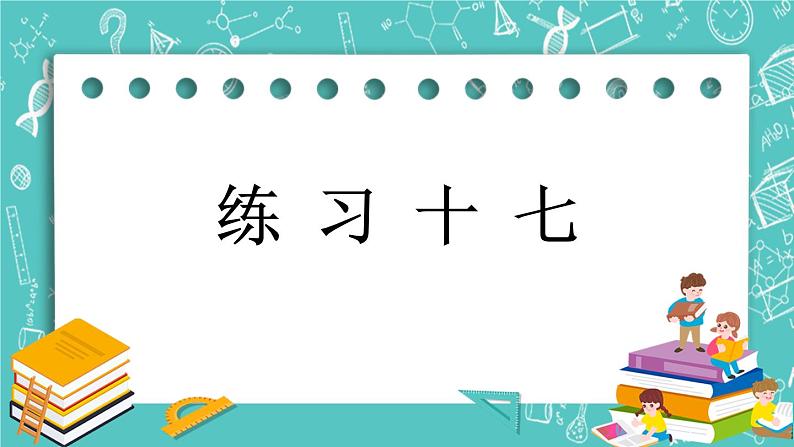 第四单元 总复习4.1.15 练习十七 课件第1页