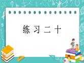 第四单元 总复习4.2.4 练习二十 课件