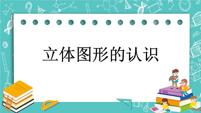 第四单元 总复习4.2.5 立体图形的认识 课件01