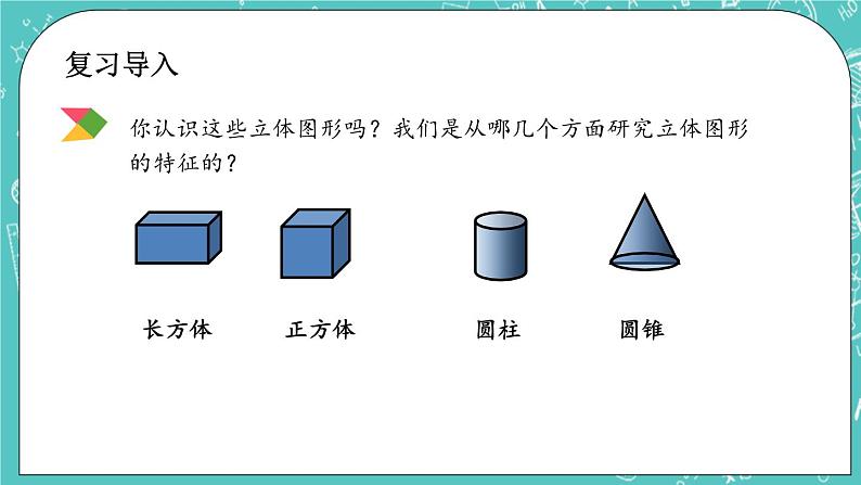 第四单元 总复习4.2.5 立体图形的认识 课件02