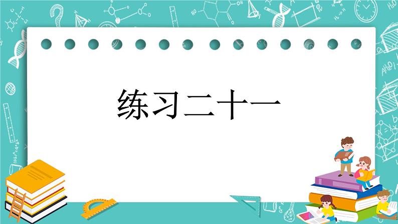 第四单元 总复习4.2.6 练习二十一 课件01