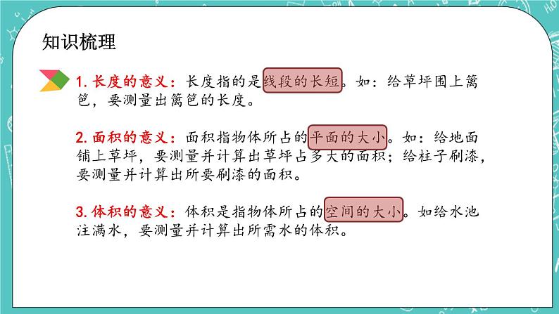 第四单元 总复习4.2.7 平面图形的周长和面积 课件03