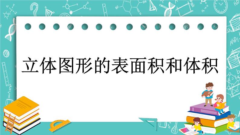 第四单元 总复习4.2.9 立体图形的表面积和体积 课件01