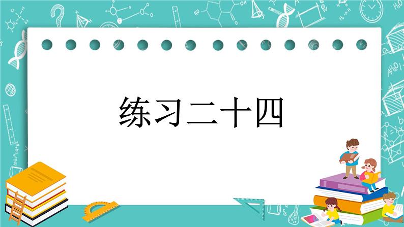 第四单元 总复习4.2.12 练习二十四 课件01