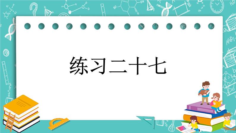 第四单元 总复习4.3.4 练习二十七 课件第1页