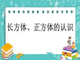 1.1 长方体、正方体的认识课件PPT