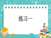 1.2 练习一课件PPT