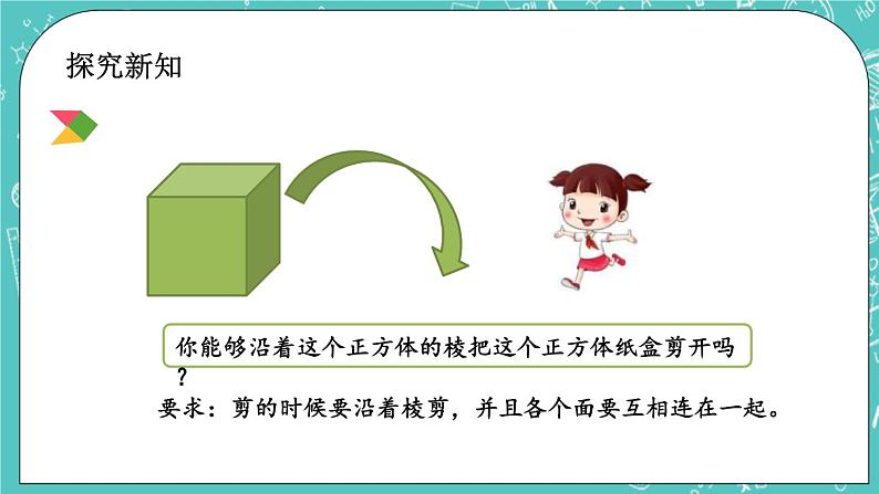 1.3 长方体、正方体的展开图课件PPT第4页