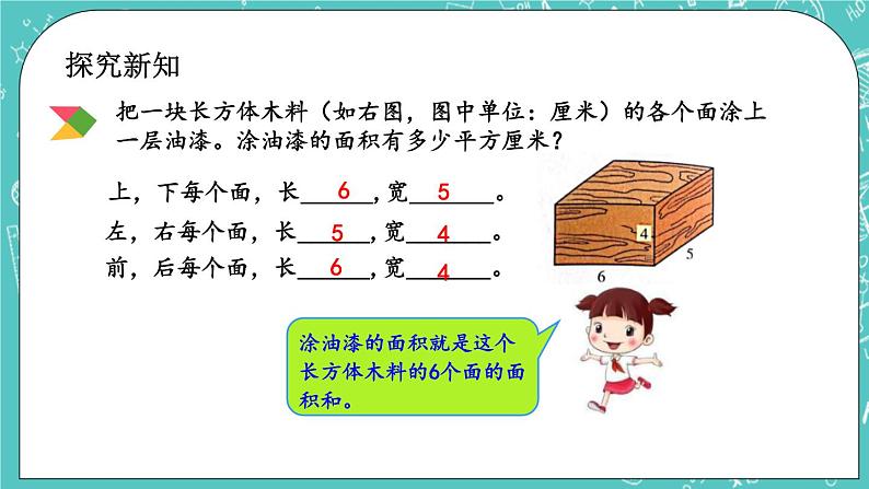 1.4 长方体、正方体的表面积课件PPT04