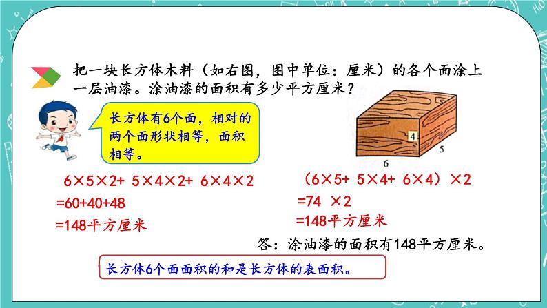 1.4 长方体、正方体的表面积课件PPT05