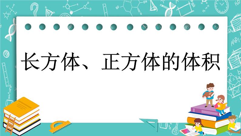 1.7 长方体、正方体的体积课件PPT01