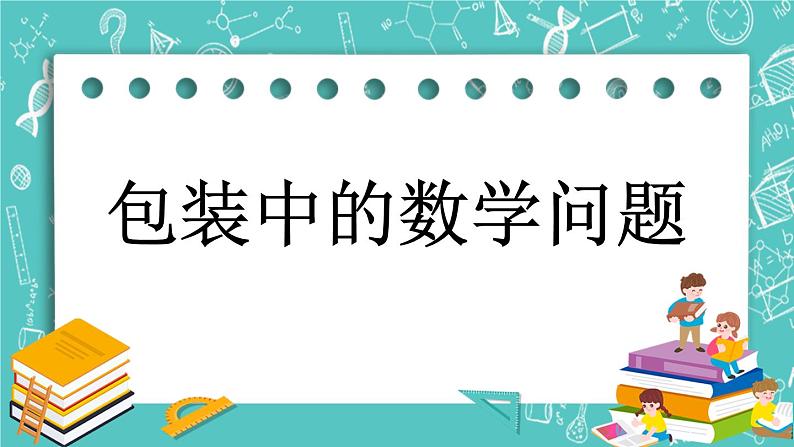 1.14 包装中的数学问题课件PPT第1页