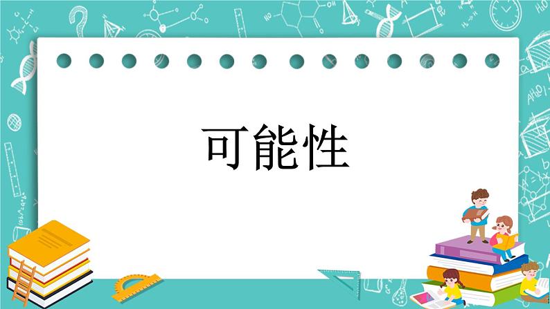 2.4 可能性课件PPT第1页