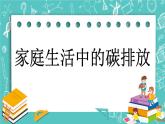 2.5 家庭生活中的碳排放课件PPT