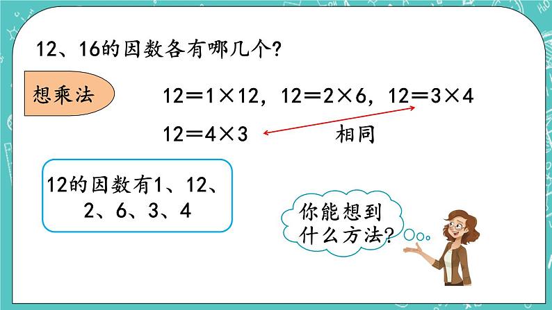 3.1 因数和倍数课件PPT07