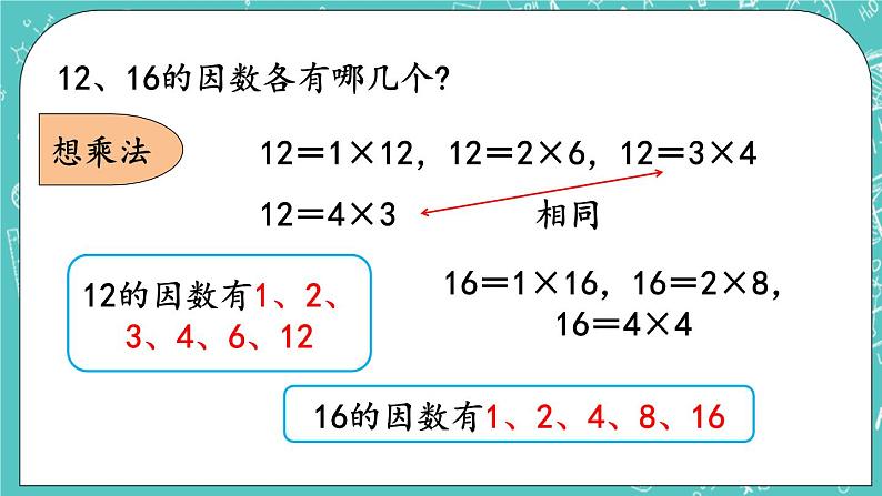 3.1 因数和倍数课件PPT08