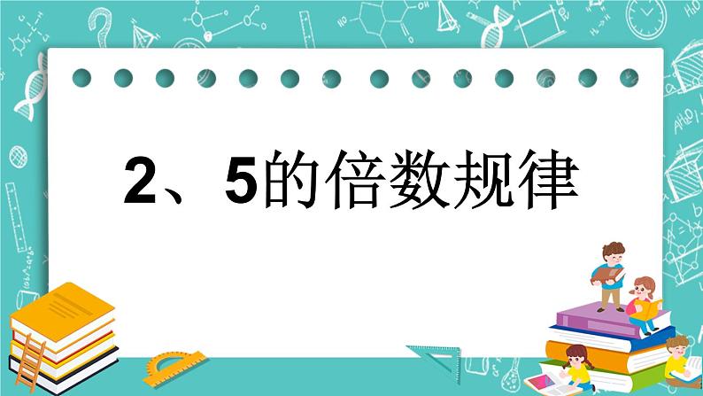 3.2 2、5的倍数规律课件PPT01