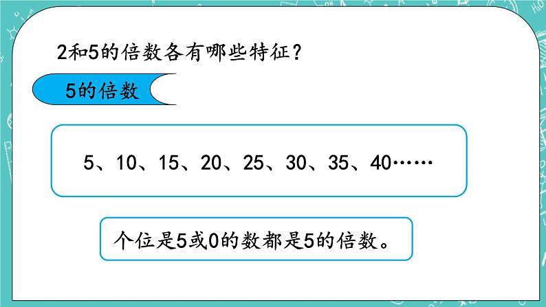 3.2 2、5的倍数规律课件PPT07