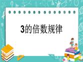 3.3 3的倍數(shù)規(guī)律課件PPT